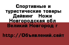 Спортивные и туристические товары Дайвинг - Ножи. Новгородская обл.,Великий Новгород г.